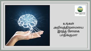 உங்கள் அறிவுத்திறமையை இரத்த சோகை பாதிக்குமா? | Anemia and Cognitive Abilities in Tamil by Dr Maran