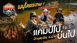 #ทัวร์แก่ๆ แคมป์ไปบ่นไป Ep.3 บ้านสะปัน จ.น่าน | Viewfinder มั่นใจไทยเที่ยว EP.32