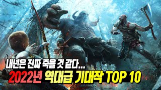 📬내년에는 밤샐 일만 남았다! 미쳐버린 2022년 역대급 게임 기대작 TOP 10