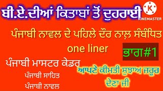 ਬੀ.ਏ.ਕਿਤਾਬਾਂ ਦੁਹਰਾਈ#one liner#ਪੰਜਾਬੀ ਨਾਵਲ ਦਾ ਪਹਿਲਾ ਦੌਰ #punjabimastercadre#punjabisahit