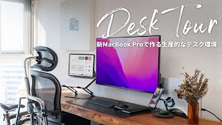 【デスクツアー】新MacBook Proで作る快適なリモートワークデスク環境