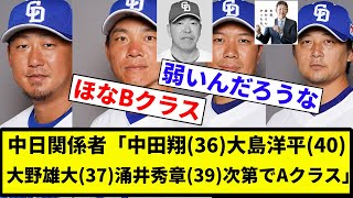 【老人ホームや】中日関係者「躍進の鍵は4人のベテラン。中田翔(36)大島洋平(40)大野雄大(37)涌井秀章(39)次第でAクラス【プロ野球反応集】【2chスレ】【なんG】