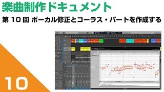 楽曲制作ドキュメント Vol.10 ボーカル修正とコーラス・パートの作成