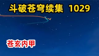 斗破苍穹续集之无上之境：第1029集 苍玄内甲