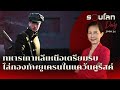 ทหารเกาหลีเหนือเตรียมรบ ไล่กองทัพยูเครนในแคว้นคูร์สค์ | รอบโลก Daily 29/10/2024