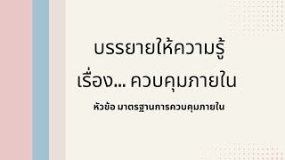 บรรยายให้ความรู้ ควบคุมภายใน ตอนที่ 1 (มาตรฐานการควบคุมภายใน)