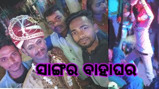 #ସାଙ୍ଗର ବାହାଘର/#freind marriage /#funny video