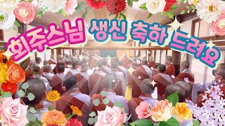 운문사 회주 명성 스님께서 알려주시는 세 가지 즐거움! ( 궁금하다면!? )