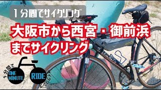 [1分間でサイクリング] 大阪市から西宮・御前浜まで走りました