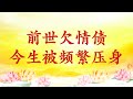 卢台长【节目录音】千万不要欠情债，后果不堪设想｜前世欠情债，今生被频繁压身 心灵法门