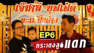 กระเตงลูกแดกEP6 เจ๊มาลี บุฟเฟต์ ทะเลปิ้งย่าง ระยอง