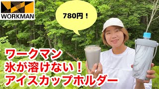 【ワークマン】アイスコーヒーがず～っと冷え冷え！真空2WAYアイスカップホルダー