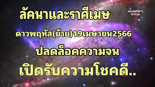 ราศีเมษ ดาวพฤหัสย้าย 19เมษายน66 มาแล้วความโชคดี..ปลดล๊อคความจน