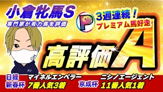 【小倉牝馬S 2025】京成杯で11番人気1着的中！3連単配当172万円！専門分野のプロ達の分析力が凄すぎる3週連続好走！