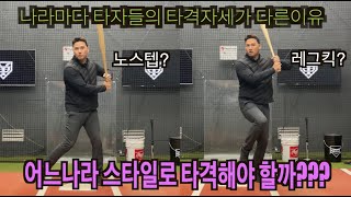 구독자 Q n A (어느나라 스타일로 타격해야 하나요?)