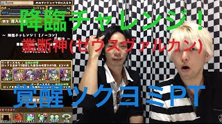 【パズドラ】降臨チャレンジ！〜業断神〜ゼウスヴァルカンにRyotaの覚醒ツクヨミPTで挑戦！