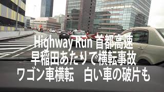 Highway Run 早稲田付近で横転事故　首都高５号渋滞