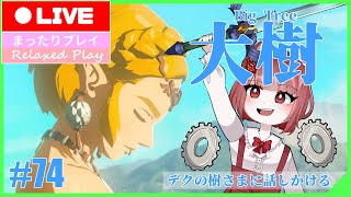 【ゼルダの伝説TotK】世界を再び救うべにこ#74【Vtuber】