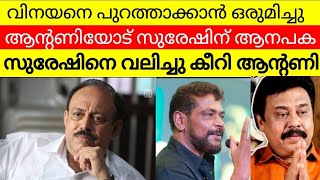 എല്ലാം തകർന്ന് നാണംകെട്ട്  അമ്മാവൻ  നിർമാതാവ് സുരേഷ് കുമാർ ആന്റണിക്ക്‌  സപ്പോർട്ടുമായി യുവതാരങ്ങൾ