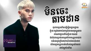 មិនចេះតាមដាន - នាង ដាវីន [LYRICS VIDEO]