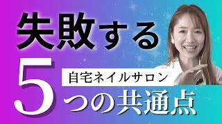 【自宅ネイルサロン開業 始め方】主婦から自宅ネイルサロン開業の始め方！失敗する５つの共通点