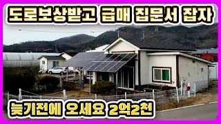 #강화도전원주택 도로보상받고 급매주택구매태양광6키로#강화도부동산#강화도토지#강화도땅#강화도농가주택#강화도농막#강화전원주택#강화급매#강화부동산#강화토지#강화농막#강화땅#김포전원주택