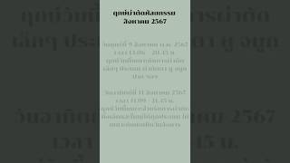 ฤกษ์ผ่าตัดศัลยกรรม เดือนสิงหาคม2567 #ศัลยกรรม #หยุนหนานไป๋เหยา #อักเสบ