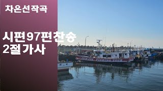 @【작곡하는법】시편97편찬송 2절가사.【작곡기초]작곡가 차은선의 작곡하는법 작곡일기 작곡교육  #시편찬송 #시편97편찬송 #차은선작곡시편97편찬송2절가사