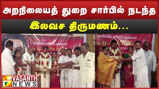 அறநிலையத் துறை சார்பில் இலவச திருமணம்... | Mayiladuthurai | Vasanth News