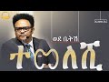 “ወደ ቤትሽ ተመለሺ——-“ የማይለወጠው ለዋጭ በመቋሰል ቤታችሁን እንዳታጡ ይላችዋል——በፓ/ር ቸሬ የቀረበ መልዕክት