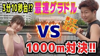 グラドル最速ランナーと1000mガチラン対決！俺に勝ったらアレしてやんよ！【ランニングトレーニング】【マラソン】