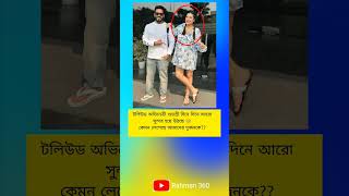 টলিউড অভিনেত্রী শুভশ্রী দিনে দিনে আরো সুন্দর হয়ে উঠছে #SubhashreeGanguly #tollywood #trending #yt