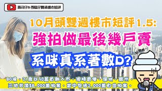 21/9樓市短評(1.6) : 強拍做最後幾戶賣系咪真系著數D?現時無曬呢D歌仔唱  [壽司仔\u0026雪糕仔雙週樓市簡訊]