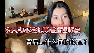 女人动不动把离婚挂在嘴边，背后是什么样的心理？