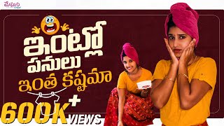 ఇంట్లో పనులు ఇంత కష్టమా ?? | Telugu Vlogs | Meghana Lokesh | #LockdownDiaries | #Vlogs