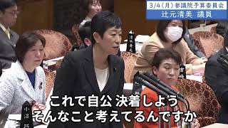 2024年3月4日「参議院」予算委員会　辻元清美議員２「儲かる話で、今まで、人を殺す兵器は輸出するのをやめようというのを、一部の人たちで決めるのかと言ってるわけです。戦闘機密約じゃないですか」