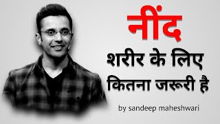 नींद हमारे शरीर के लिए कितनी जरूरी है 🔥🔥 by sandeep maheshwari | #sandeep_maheshwari #shorts #status