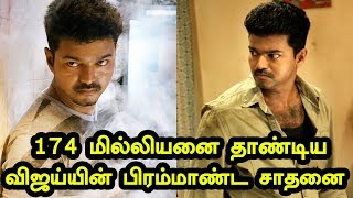 174 மில்லியனை தாண்டிய விஜய்யின் பிரம்மாண்ட சாதனை | Actor Vijay Creates New Record