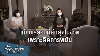 พี่อ้อยพี่ฉอด ตัวต่อตัว EP.165 | เกือบเสียคนที่ดีที่สุดในชีวิต เพราะติดการพนัน