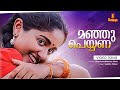 Manju Peyyana Video Song | S Ramesan Nair | Vidyasagar | Sujatha Mohan | Kavya Madhavan | Dileep