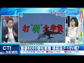 【每日必看】美方重砸6000億在軍購 張延廷 f 16v我們錢都給了，飛機呢？｜現存唯一功勳軍艦 中海艦哪落腳 竟無處收留 20240527