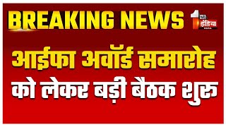 IIFA Awards समारोह को लेकर पर्यटन सचिव की अध्यक्षता में शुरू हुई उच्च स्तरीय बैठक  | Jaipur News