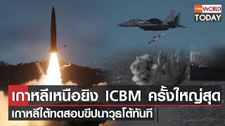 เกาหลีเหนือยิง ICBM ครั้งใหญ่สุด เกาหลีใต้ทดสอบขีปนาวุธโต้ทันที l TNN World Today