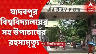 Jadavpur University:যাদবপুর বিশ্ববিদ্যালয়ের সহ উপাচার্য স্যমন্তক দাসের রহস্যমৃত্যু,ঝুলন্ত দেহ উদ্ধার