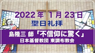 日本基督教団 東調布教会2022年1月23日聖日礼拝　島隆三師「不信仰に驚く」