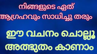 നിങ്ങളുടെ ഏത് ആഗ്രഹവും ഈശോ സാധിച്ചു തരും ഈ വചനത്തിലൂടെ അത്ഭുതം ഉറപ്പ്