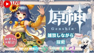 【原神】Gensin 雑談しながらまったり探索 初見さん大歓迎  #初見さん大歓迎