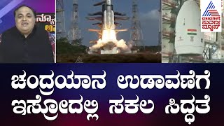 ಚಂದ್ರಯಾನ ಉಡಾವಣೆಗೆ ಇಸ್ರೋದಲ್ಲಿ ಸಕಲ ಸಿದ್ಧತೆ | Count Down Begins For Chandrayaan-3 | News Hour