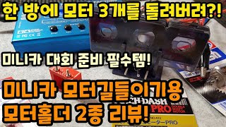 [미니카 꿀팁] 남들 모터 1개 돌릴 때 3개 돌릴 수 있는 꿀템이 있다?!?! 가성비 끝판왕 모터 홀더 2종 리뷰!!