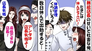 無能店長のせいで社畜な俺→美人女子大生バイト「１週間休んで下さい」人手不足で俺が倒れた結果、まさかの展開に!!